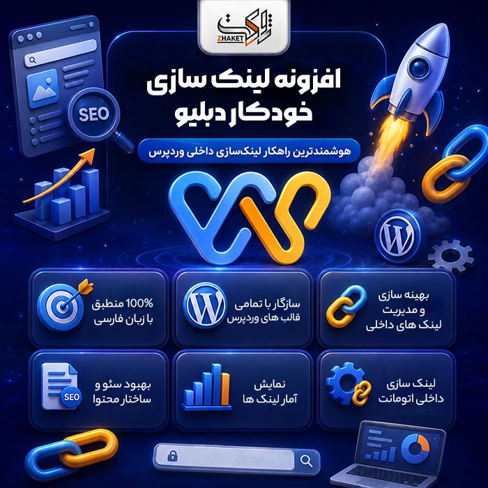 افزونه لینک ساز خودکار دبلیو | پلاگین Dabelio