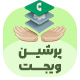 افزونه چت و پشتیبانی پرشین ویجت | افزونه Persian Widget