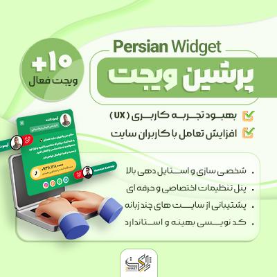 افزونه چت و پشتیبانی پرشین ویجت | افزونه Persian Widget