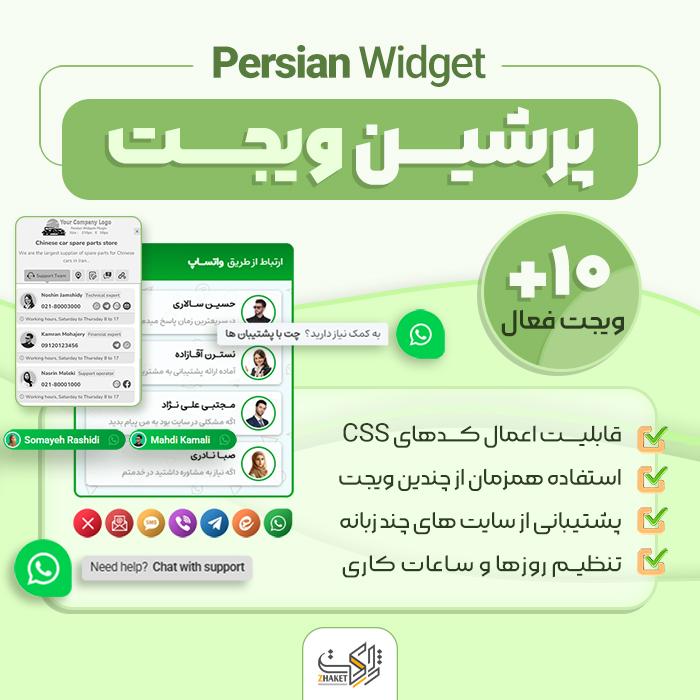 افزونه چت و پشتیبانی پرشین ویجت | افزونه Persian Widget