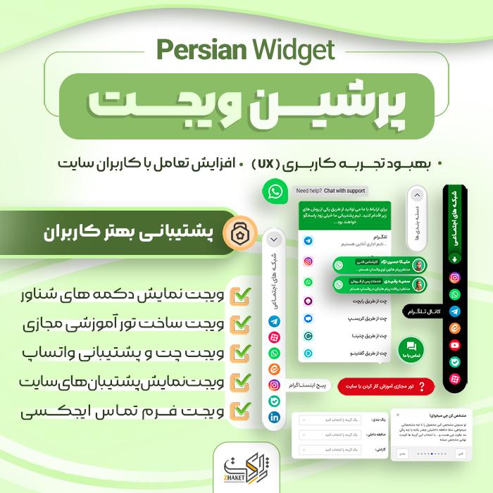 افزونه چت و پشتیبانی پرشین ویجت | افزونه Persian Widget