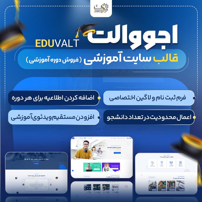 قالب فروش دوره آموزشی اجووالت | قالب eduvalt