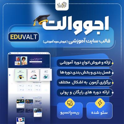 قالب فروش دوره آموزشی اجووالت | قالب eduvalt
