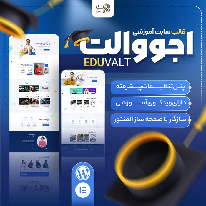 قالب فروش دوره آموزشی اجووالت | قالب eduvalt