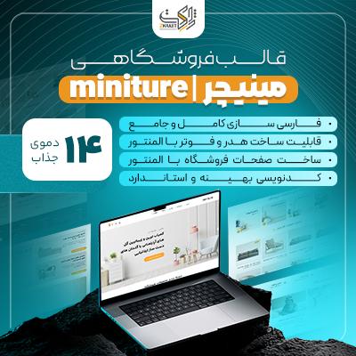 قالب فروشگاهی مینیچر | قالب miniture