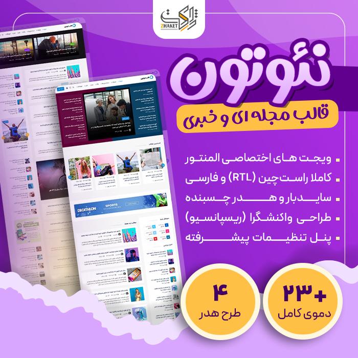 قالب مجله ای و خبری نئوتون | قالب neoton
