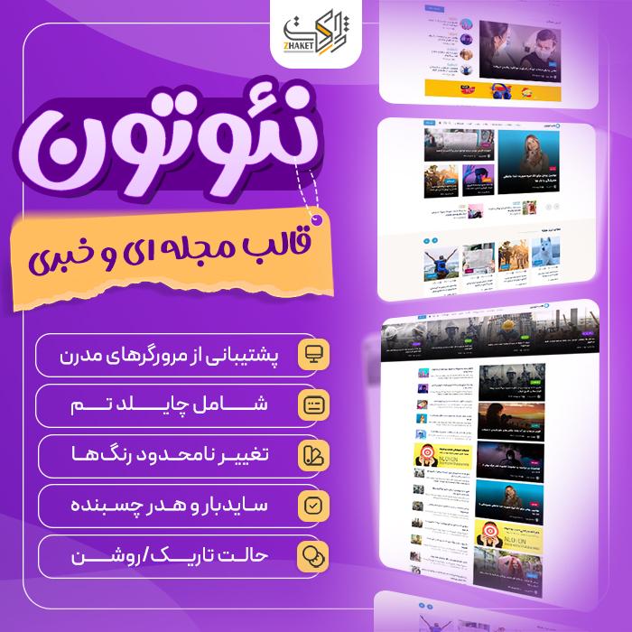 قالب مجله ای و خبری نئوتون | قالب neoton