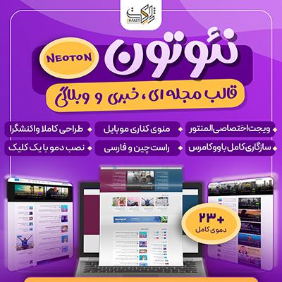 قالب مجله ای و خبری نئوتون | قالب neoton