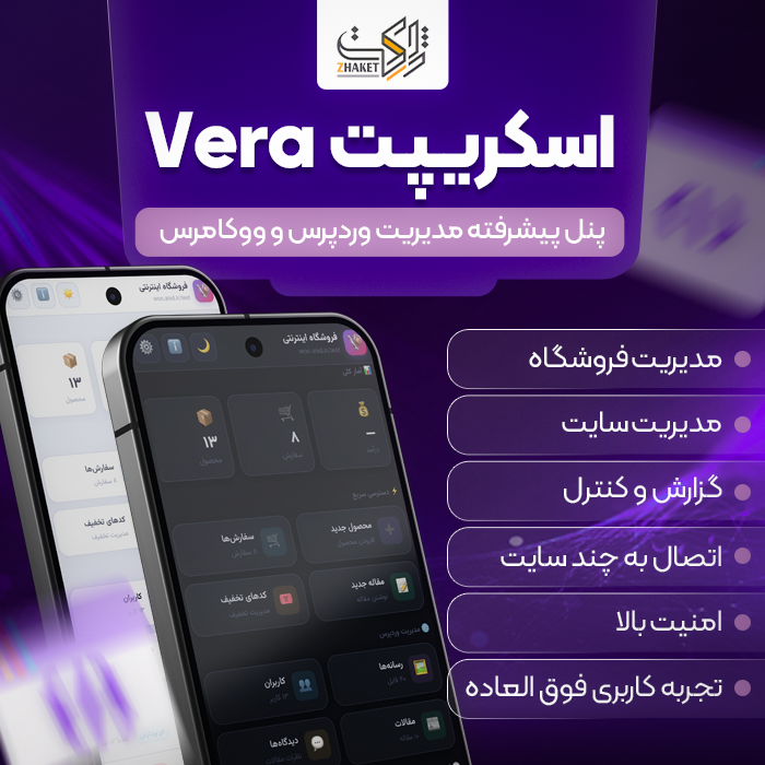 اسکریپت پنل مدیریت ووکامرس ورا | اسکریپت Vera