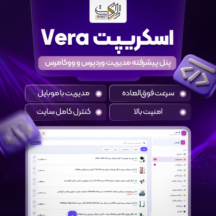 اسکریپت پنل مدیریت ووکامرس ورا | اسکریپت Vera