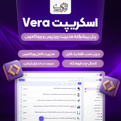 اسکریپت پنل مدیریت ووکامرس ورا | اسکریپت Vera