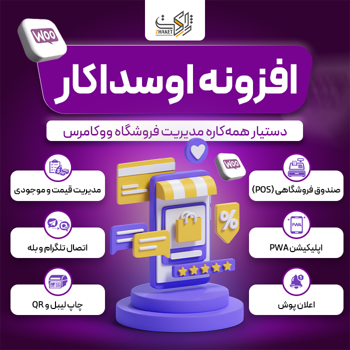 افزونه مدیریت جامع ووکامرس اوسداکار | پلاگین Osdakar