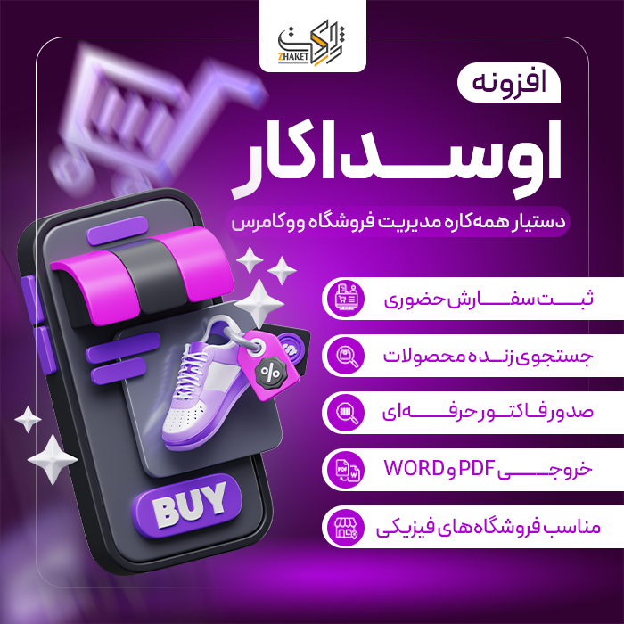 افزونه مدیریت جامع ووکامرس اوسداکار | پلاگین Osdakar