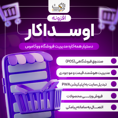 افزونه مدیریت جامع ووکامرس اوسداکار | پلاگین Osdakar