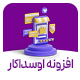 افزونه مدیریت جامع ووکامرس اوسداکار | پلاگین Osdakar
