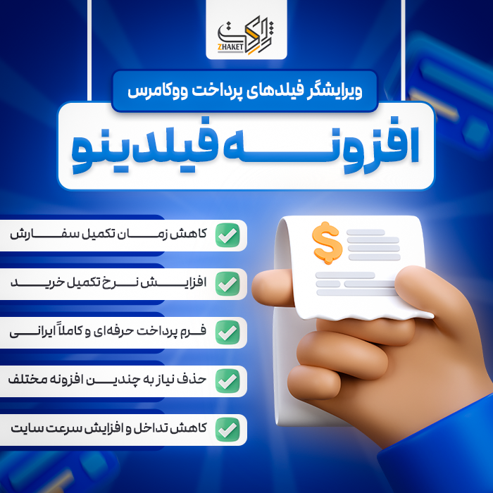 افزونه ویرایشگر فیلدهای پرداخت | پلاگین Feildino