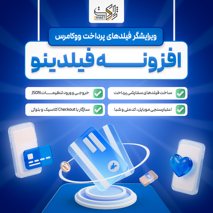 افزونه ویرایشگر فیلدهای پرداخت | پلاگین Feildino