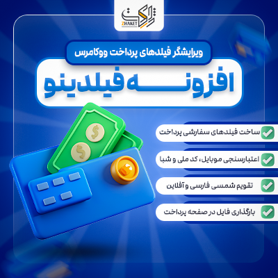 افزونه ویرایشگر فیلدهای پرداخت | پلاگین Feildino