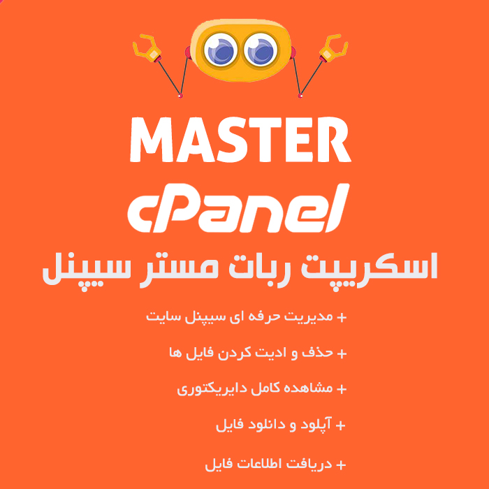 اسکریپت ربات تلگرامی مستر سی پنل | MR CPANEL