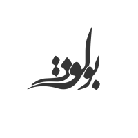 حمید لبیشه