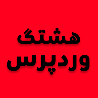 هشتگ وردپرس