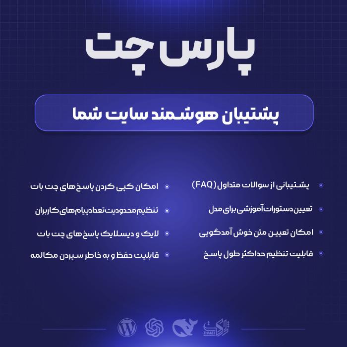 افزونه هوش مصنوعی پارس چت | پلاگین پشتیبانی و چت آنلاین parschat