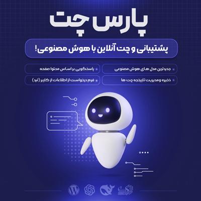افزونه هوش مصنوعی پارس چت | پلاگین پشتیبانی و چت آنلاین parschat