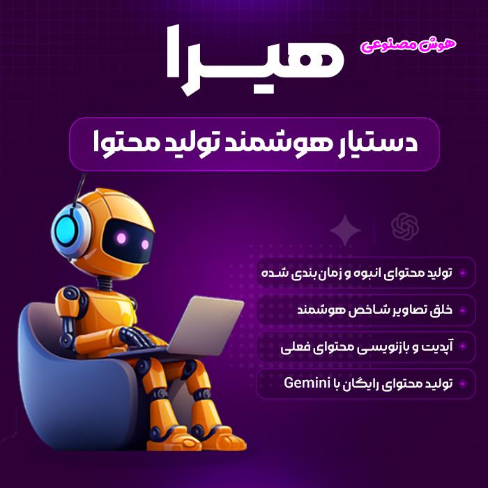 افزونه هوش مصنوعی هیرا | پلاگین تولید محتوا hira