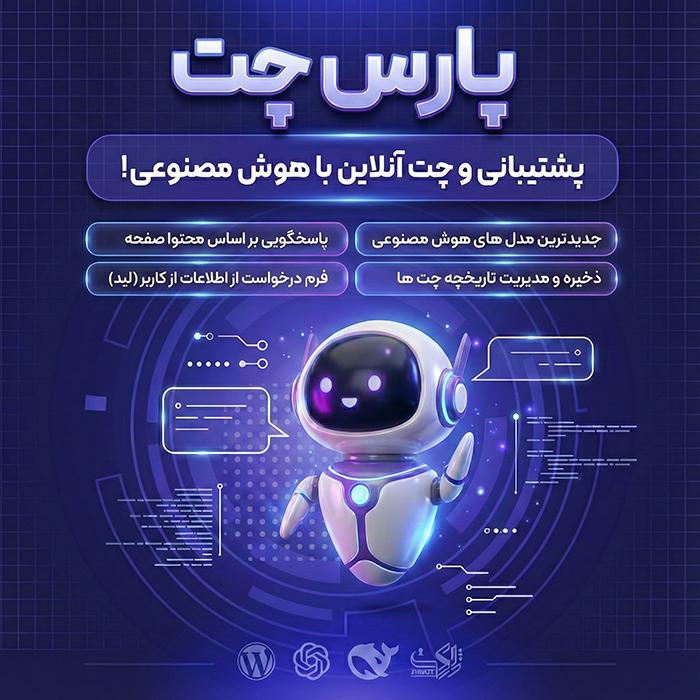 افزونه هوش مصنوعی پارس چت | پلاگین پشتیبانی و چت آنلاین parschat