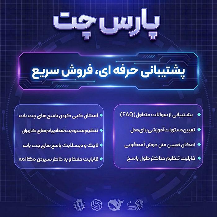افزونه هوش مصنوعی پارس چت | پلاگین پشتیبانی و چت آنلاین parschat