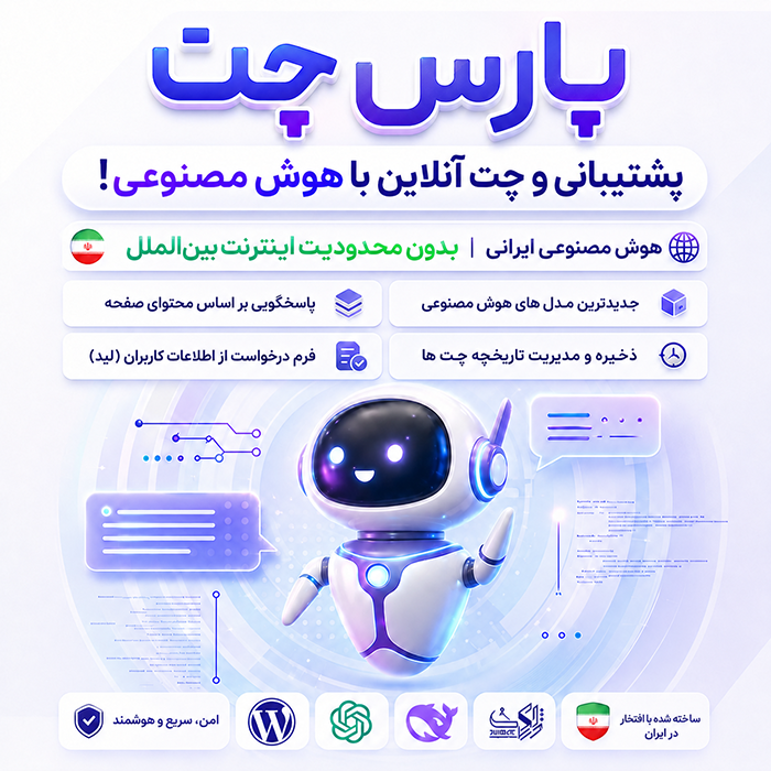 افزونه هوش مصنوعی پارس چت | پلاگین پشتیبانی و چت آنلاین parschat