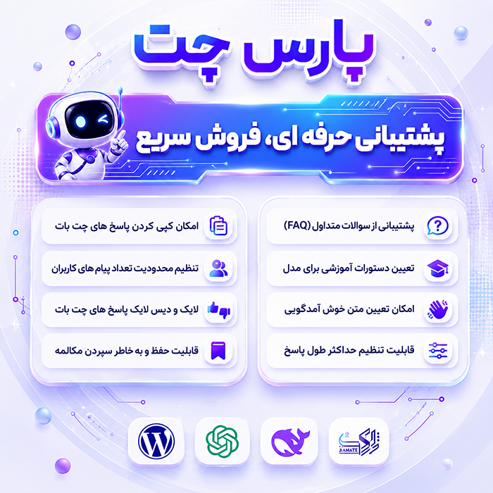 افزونه هوش مصنوعی پارس چت | پلاگین پشتیبانی و چت آنلاین parschat