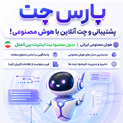 افزونه هوش مصنوعی پارس چت | پلاگین پشتیبانی و چت آنلاین parschat