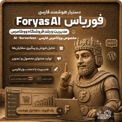 افزونه دستیار هوشمند فوریاس ‌| پلاگین Foryas Ai