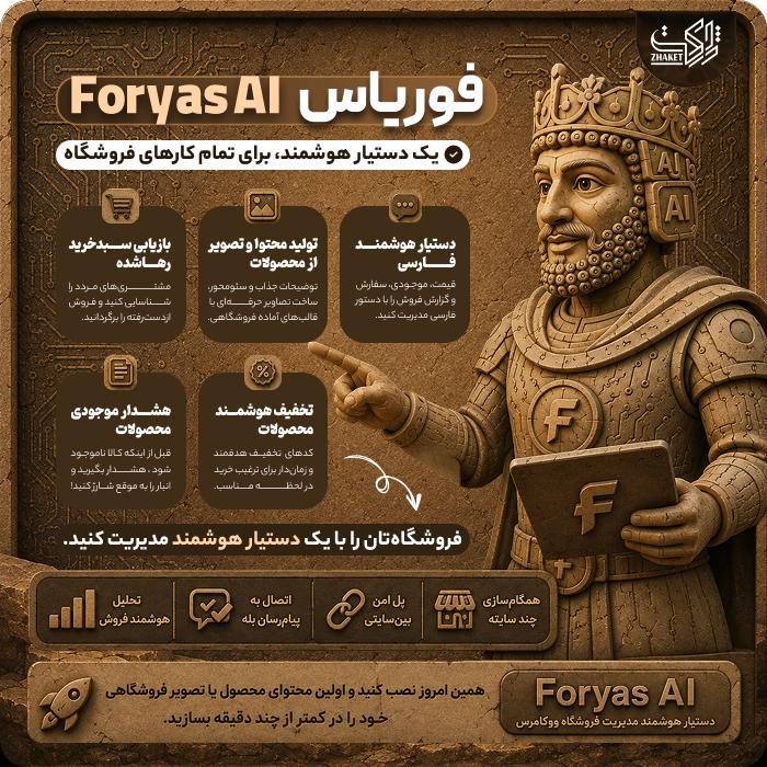 افزونه دستیار هوشمند فوریاس ‌| پلاگین Foryas Ai