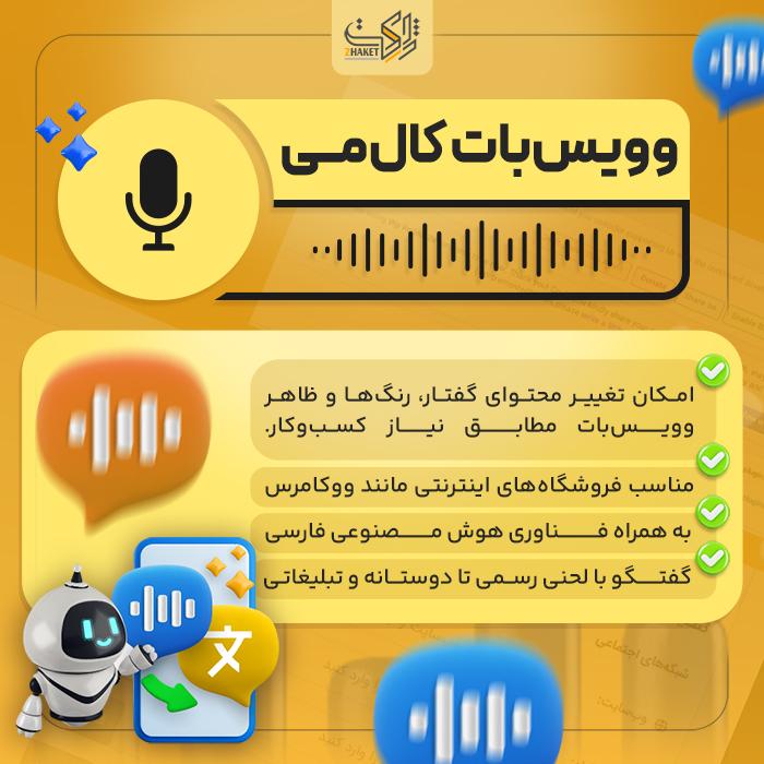 افزونه وویس بات کال می | پلاگین voicebot callmee