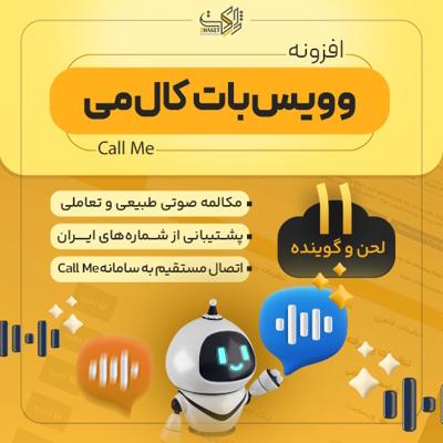 افزونه وویس بات کال می | پلاگین voicebot callmee