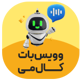افزونه وویس بات کال می | پلاگین voicebot callmee