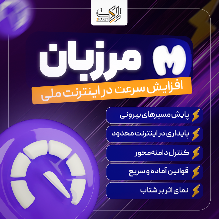 افزونه سپر هوشمند مرزبان | پلاگین Marzban