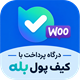 افزونه درگاه پرداخت کیف‌پرداز بله | افزونه KifPardazBale