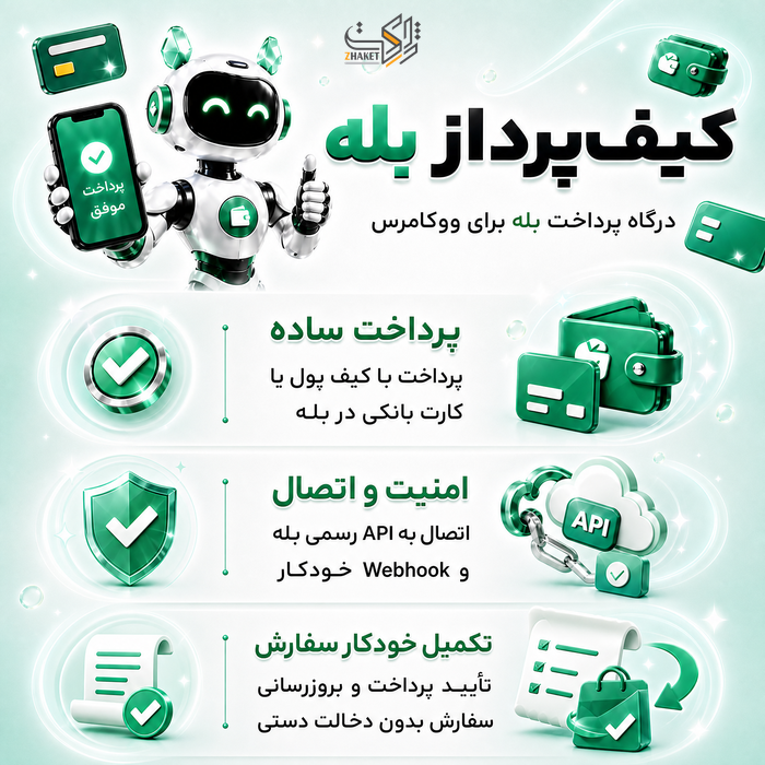 افزونه درگاه پرداخت کیفپرداز بله | افزونه KifPardazBale
