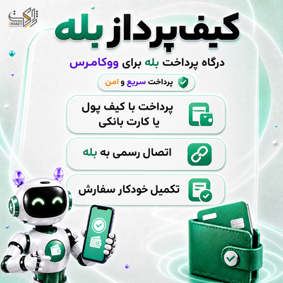 افزونه درگاه پرداخت کیف‌پرداز بله | افزونه KifPardazBale