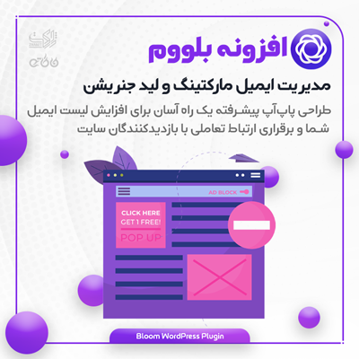 بلووم، افزونه مدیریت ایمیل مارکتینگ | Bloom Plugin