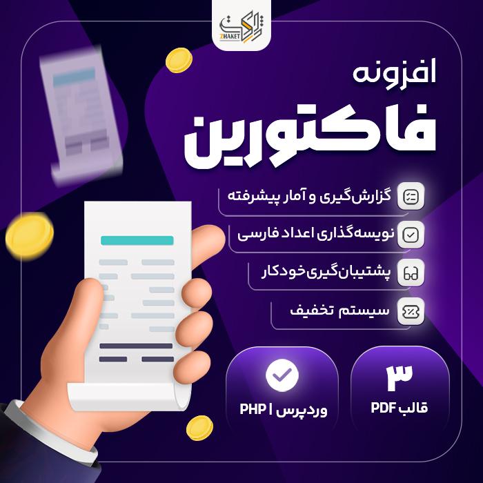 افزونه مدیریت فاکتور و مشتری فاکتورین | پلاگین Factorin