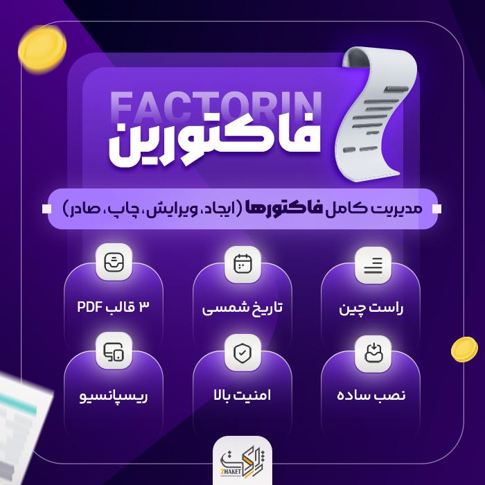 افزونه مدیریت فاکتور و مشتری فاکتورین | پلاگین Factorin