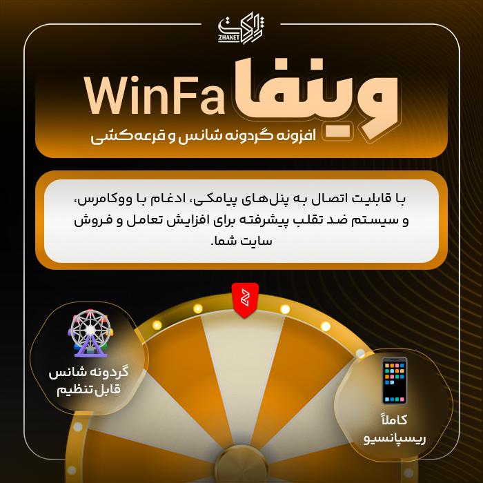 افزونه پیشرفته گردونه شانس و گیمیفیکیشن وین‌فا | پلاگین WinFa