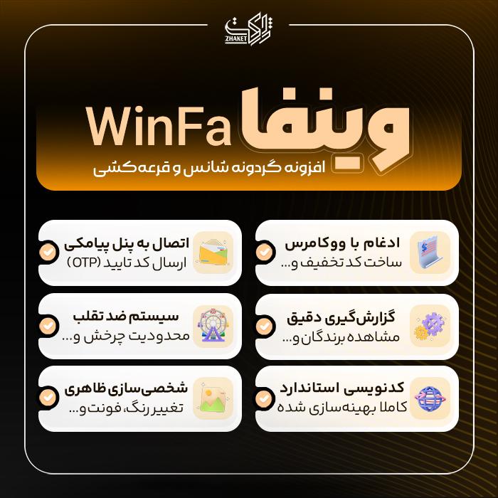 افزونه پیشرفته گردونه شانس و گیمیفیکیشن وین‌فا | پلاگین WinFa