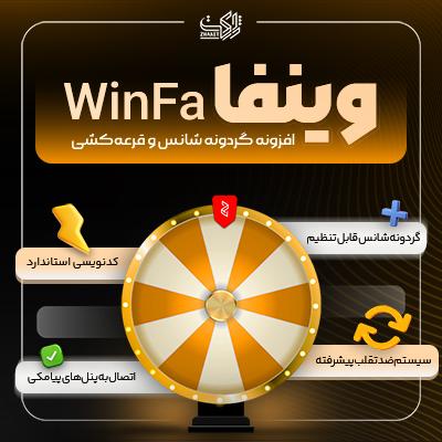 افزونه پیشرفته گردونه شانس و گیمیفیکیشن وین‌فا | پلاگین WinFa