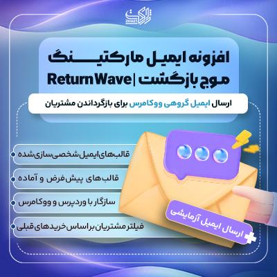 افزونه ایمیل مارکتینگ موج بازگشت | پلاگین Return Wave