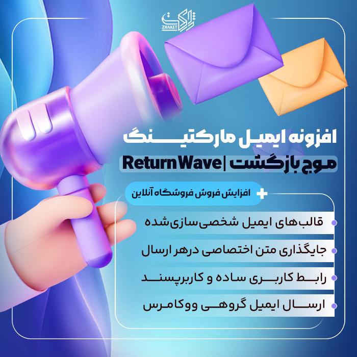 افزونه ایمیل مارکتینگ موج بازگشت | پلاگین Return Wave